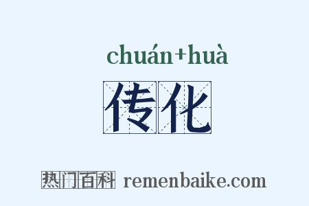 传化是什么意思的图片